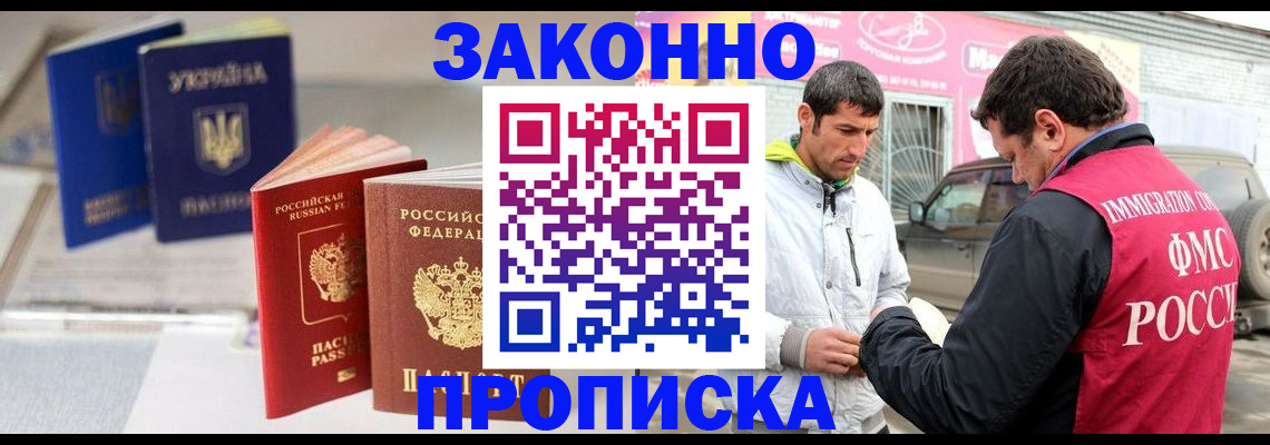 прописка для работы в Карасуке